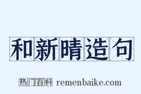 和新晴造句是什么意思的图片